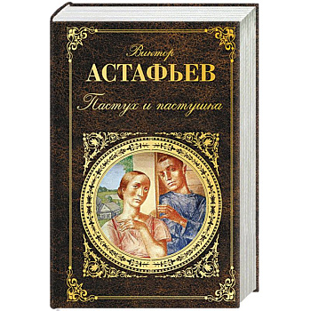 Пастух и пастушка