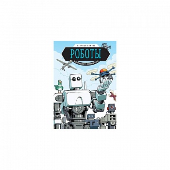 Роботы. Научный комикс
