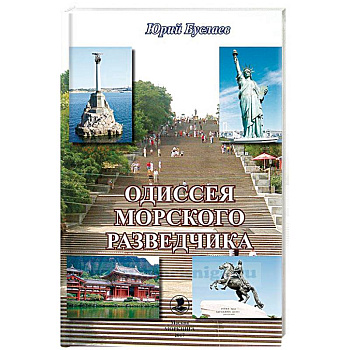 Одиссея морского разведчика