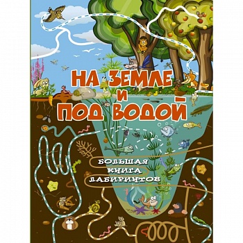 На земле и под водой