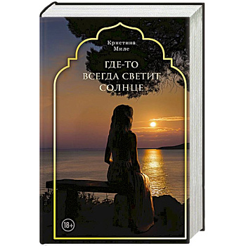 Где-то всегда светит солнце