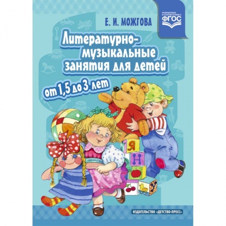 Музыкальное развитие, книга Литературно-музыкальные занятия для детей от 1,5 до 3 лет. ФГОС купить по низкой цене