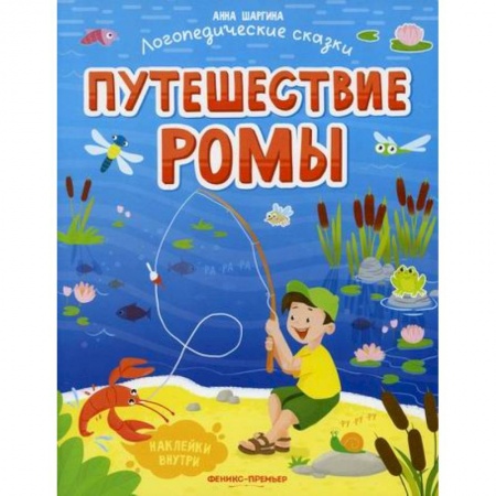 Развитие речи. Чтение, книга Путешествие Ромы купить по низкой цене