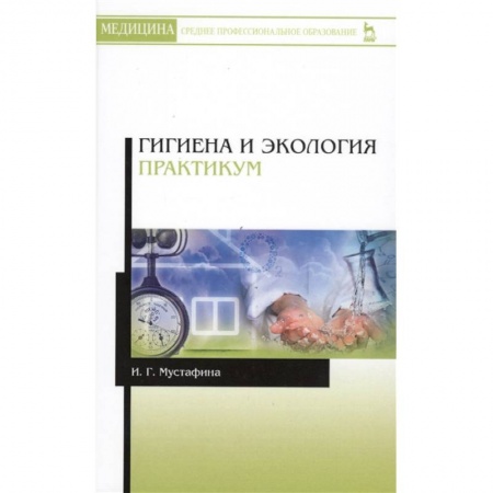 Другие виды специальной медицины, книга Гигиена и экология. Практикум. Учебное пособие купить по низкой цене