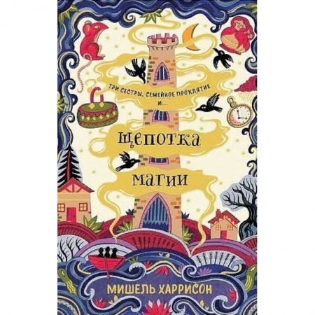 Молодежная литература, книга Щепотка магии купить по низкой цене