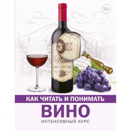 Вино и виноделие, книга Как читать и понимать вино купить по низкой цене