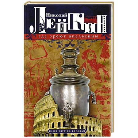 Афоризмы, юмор, сатира, книга Где зреют апельсины. Юмористическое описание путешествия супругов Николая Ивановича и Глафиры Семеновны Ивановых по Ривьере и Италии купить по низкой цене
