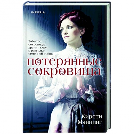 Историческая зарубежная проза, книга Потерянные сокровища купить по низкой цене