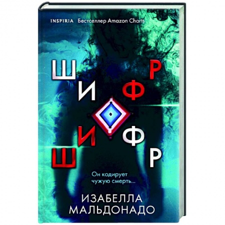 Мистика, ужасы, книга Шифр купить по низкой цене