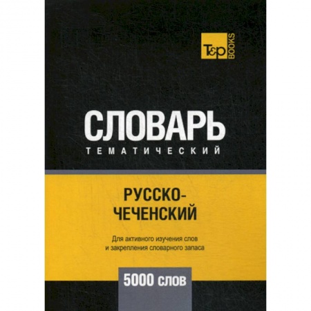 Учебники, самоучители, пособия, книга Русско-чеченский тематический словарь - 5000 слов купить по низкой цене