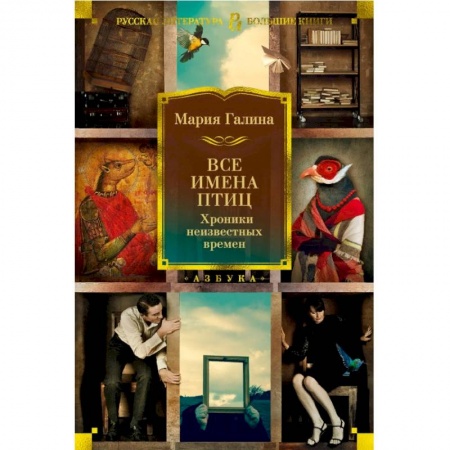 Русская современная проза, книга Все имена птиц. Хроники неизвестных времен купить по низкой цене
