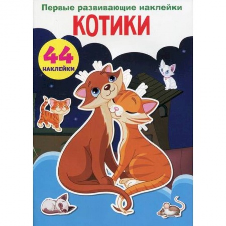 Активные игры дома и на улице, книга Первые развивающие наклейки. Котики купить по низкой цене