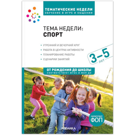 Учителям, педагогам, воспитателям, книга Тема недели «Спорт». Для работы с детьми 3-5 лет купить по низкой цене