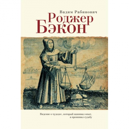 Популярная астрология, книга Роджер Бэкон. Видение о чудодее,который наживал опыт,а проживал судьбу купить по низкой цене