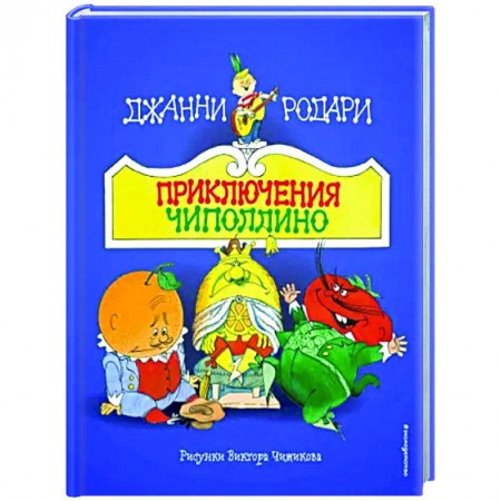 Сказки зарубежных писателей, книга Приключения Чиполлино купить по низкой цене