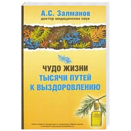 Здоровье, медицинская литература, книга Чудо жизни. Тысячи путей к выздоровлению купить по низкой цене
