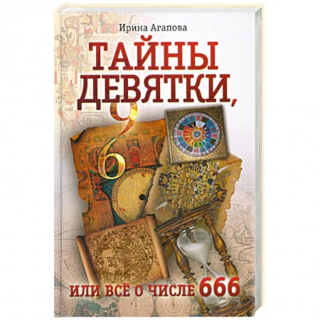 Книги, книга Тайны девятки, или все о числе 666 купить по низкой цене