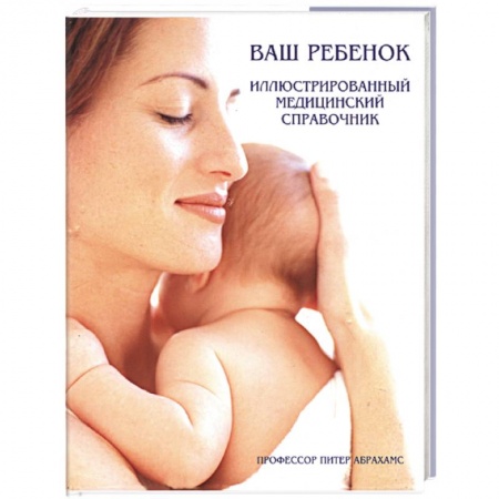 Книги, книга Ваш ребенок. Иллюстрированный справочник купить по низкой цене