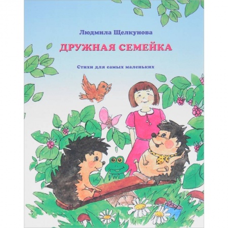 Русская поэзия для детей, книга Дружная семейка купить по низкой цене