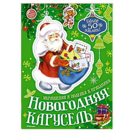 Оригами. Поделки из бумаги, книга Новогодняя карусель купить по низкой цене
