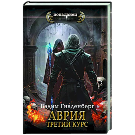 Боевая фантастика, книга Аврия. Третий курс купить по низкой цене