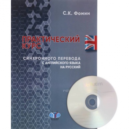 Учебники, самоучители, пособия, книга Практический курс синхронного перевода с английского языка на русский. Учебное пособие купить по низкой цене