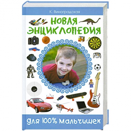 Книги, книга Новая энциклопедия для 100% мальчишек купить по низкой цене