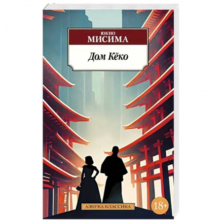 Зарубежная классика, книга Дом Кеко купить по низкой цене