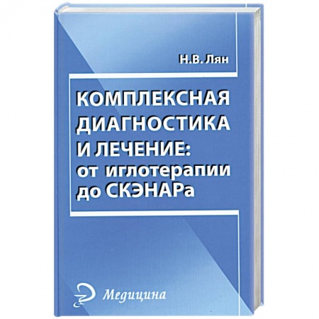 Книги, книга Комплексная диагностика и лечение. От иглотерапии до СКЭНАРа купить по низкой цене