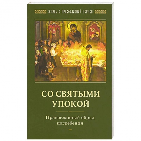 Книги, книга Со святыми упокой. Православный обряд погребения купить по низкой цене