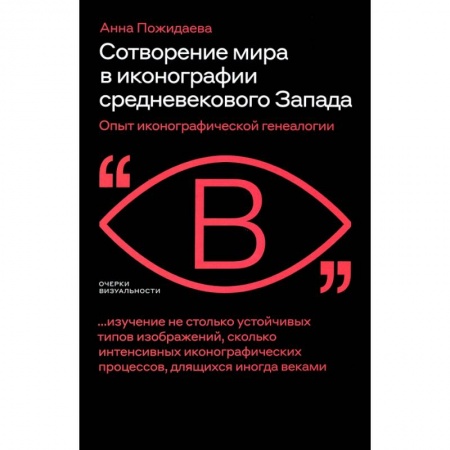 Искусствоведение, книга Сотворение мира в иконографии средневеков. Запада купить по низкой цене