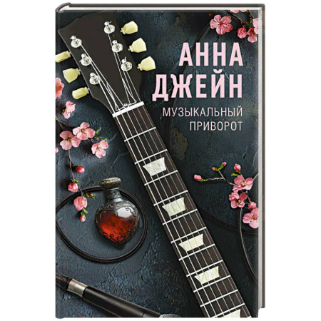 Отечественный любовный роман, книга Музыкальный приворот купить по низкой цене