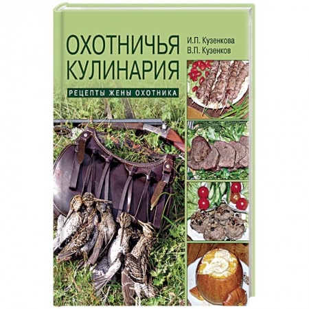 Мясо, птица, книга Охотничья кулинария. Рецепты жены охотника купить по низкой цене