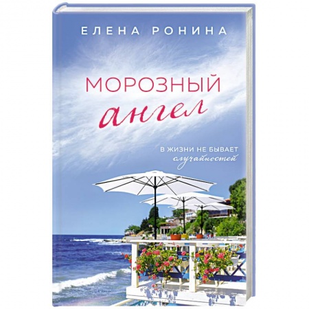 Отечественный любовный роман, книга Морозный ангел купить по низкой цене