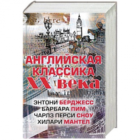 Зарубежная классика, книга Английская классика ХХ века. Комплект из 4 книг купить по низкой цене