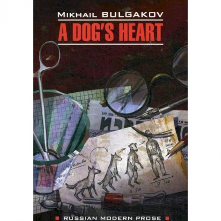 Чтение на английском языке, книга A Dog's Heart / Собачье сердце купить по низкой цене