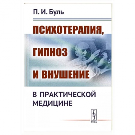 Психотерапия, книга Психотерапия, гипноз и внушение в практической медицине купить по низкой цене