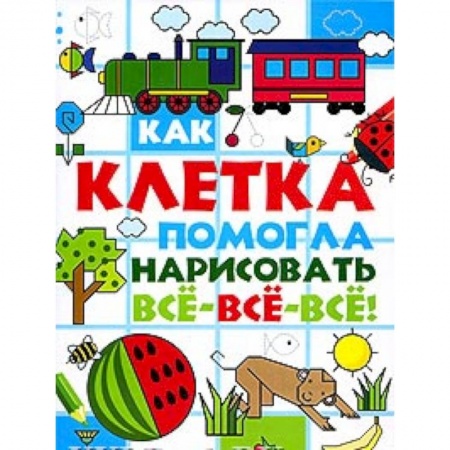 Книги, книга Как клетка помогла нарисовать все-все-все! купить по низкой цене
