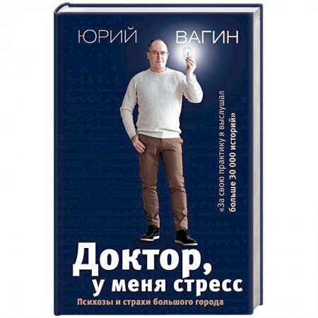 Психология, книга Доктор, у меня стресс. Психозы и страхи большого города купить по низкой цене