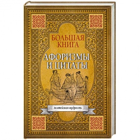 Афоризмы, юмор, сатира, книга Большая книга афоризмов, житейской мудрости и цитат купить по низкой цене