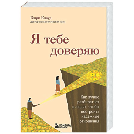 Психология отношений, книга Я тебе доверяю. Как лучше разбираться в людях, чтобы построить надежные отношения купить по низкой цене