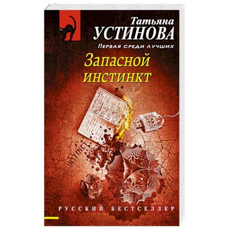 Отечественный женский детектив, книга Запасной инстинкт купить по низкой цене