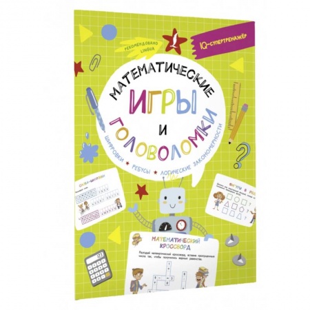 Кроссворды, головоломки, комиксы, книга Математические игры и головоломки. Шифровки, ребусы, логические закономерности купить по низкой цене