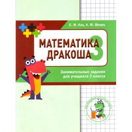 Математика. Алгебра. Геометрия, книга Дракоша 'плюс'. 3 класс. Сборник занимательных заданий купить по низкой цене