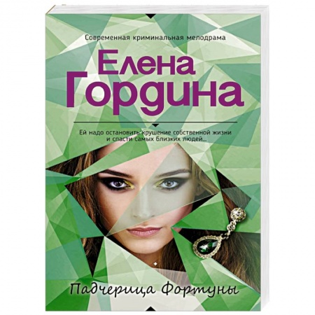 Отечественный женский детектив, книга Падчерица Фортуны купить по низкой цене
