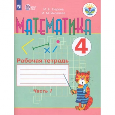 Коррекционная педагогика, книга Математика. 4 класс. Рабочая тетрадь. В 2-х частях. Часть 1. Адаптированные программы. ФГОС ОВЗ купить по низкой цене