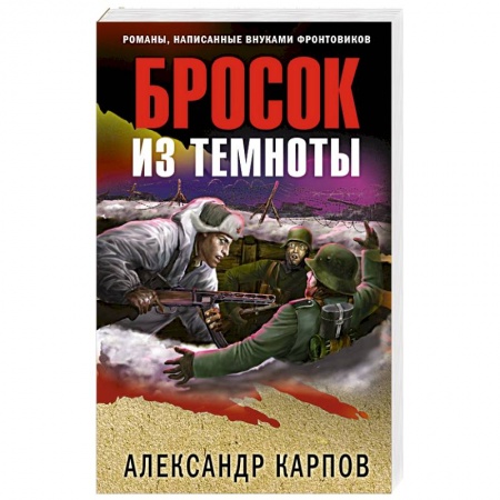 Боевики, военные, книга Бросок из темноты купить по низкой цене