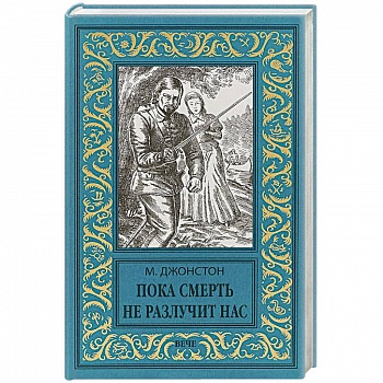 Пока смерть не разлучит нас Пока смерть не разлучит нас