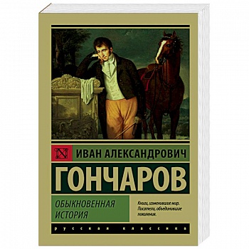 Обыкновенная история Обыкновенная история