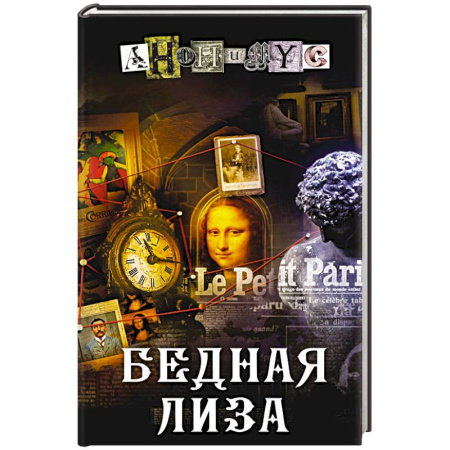 Исторический детектив, книга Бедная Лиза купить по низкой цене